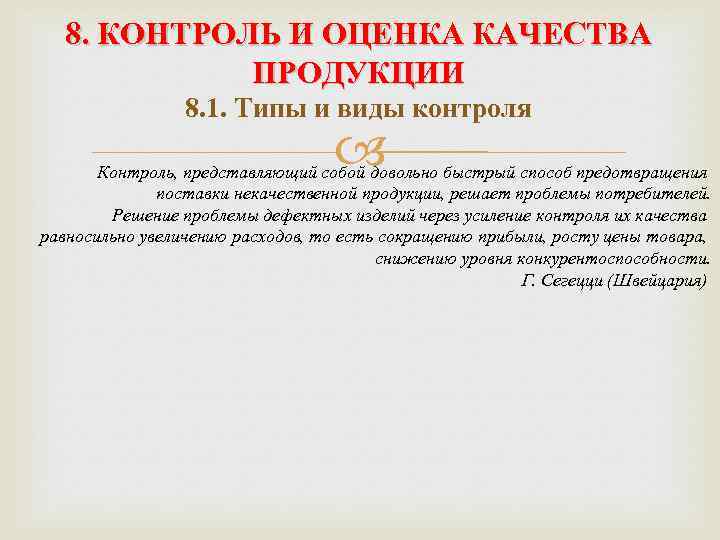 8. КОНТРОЛЬ И ОЦЕНКА КАЧЕСТВА ПРОДУКЦИИ 8. 1. Типы и виды контроля Контроль, представляющий