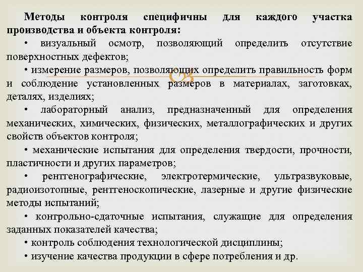 Методы контроля специфичны для каждого участка производства и объекта контроля: • визуальный осмотр, позволяющий