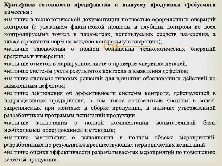 Критерием готовности предприятия к выпуску продукции требуемого качества : наличие в технологической документации полностью