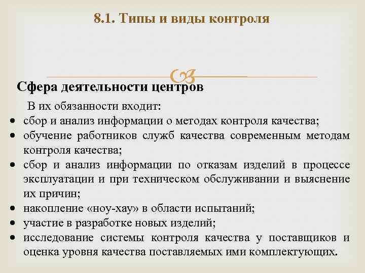 8. 1. Типы и виды контроля Сфера деятельности центров В их обязанности входит: сбор