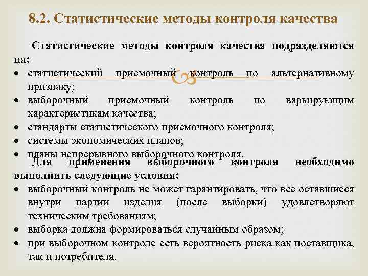 8. 2. Статистические методы контроля качества подразделяются на: статистический приемочный контроль по альтернативному признаку;