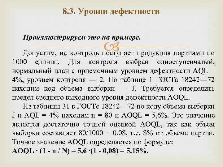 8. 3. Уровни дефектности Проиллюстрируем это на примере. Допустим, на контроль поступает продукция партиями