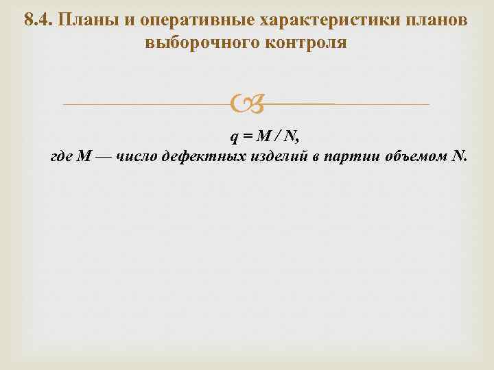 8. 4. Планы и оперативные характеристики планов выборочного контроля q = M / N,