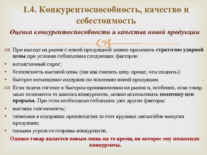 1. 4. Конкурентоспособность, качество и себестоимость Оценка конкурентоспособности и качества новой продукции При выходе