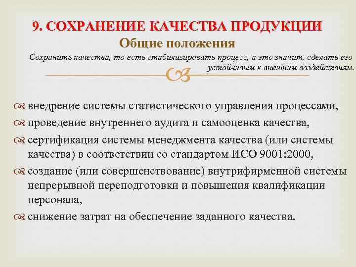 9. СОХРАНЕНИЕ КАЧЕСТВА ПРОДУКЦИИ Общие положения Сохранить качества, то есть стабилизировать процесс, а это