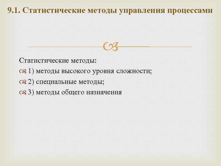 9. 1. Статистические методы управления процессами Статистические методы: 1) методы высокого уровня сложности; 2)