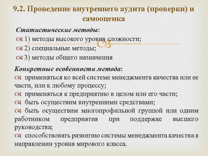 9. 2. Проведение внутреннего аудита (проверки) и самооценка Статистические методы: 1) методы высокого уровня