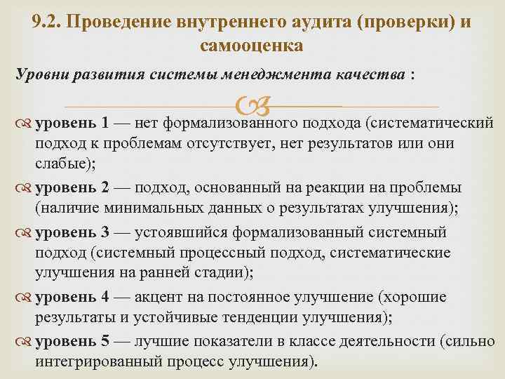 9. 2. Проведение внутреннего аудита (проверки) и самооценка Уровни развития системы менеджмента качества :