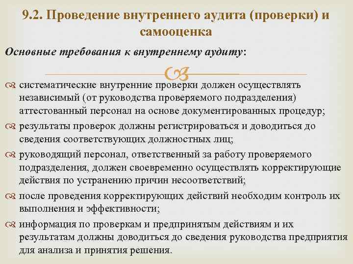 9. 2. Проведение внутреннего аудита (проверки) и самооценка Основные требования к внутреннему аудиту: систематические