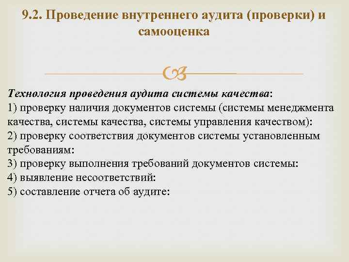 9. 2. Проведение внутреннего аудита (проверки) и самооценка Технология проведения аудита системы качества: 1)