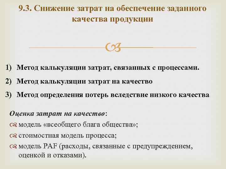 9. 3. Снижение затрат на обеспечение заданного качества продукции 1) Метод калькуляции затрат, связанных