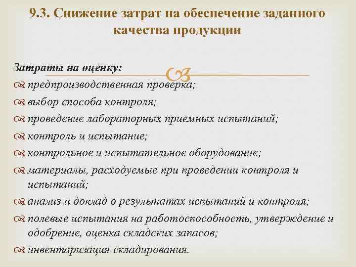 9. 3. Снижение затрат на обеспечение заданного качества продукции Затраты на оценку: предпроизводственная проверка;