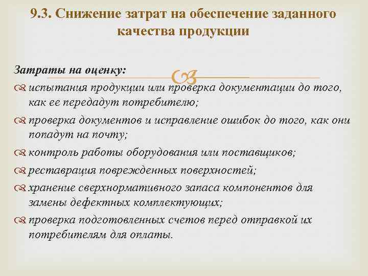 9. 3. Снижение затрат на обеспечение заданного качества продукции Затраты на оценку: испытания продукции