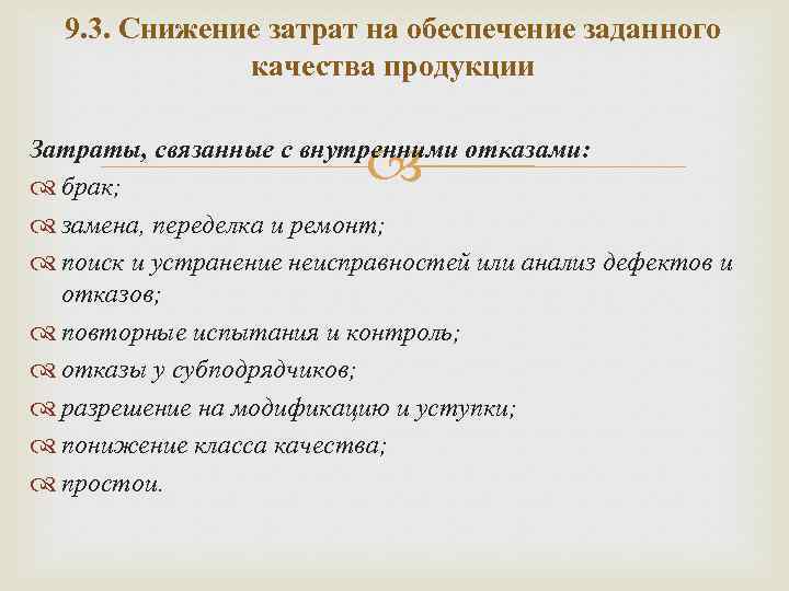 9. 3. Снижение затрат на обеспечение заданного качества продукции Затраты, связанные с внутренними отказами: