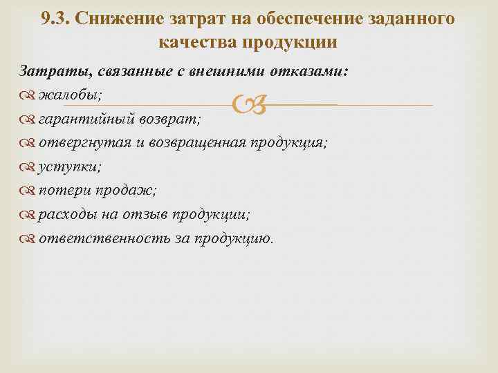 9. 3. Снижение затрат на обеспечение заданного качества продукции Затраты, связанные с внешними отказами: