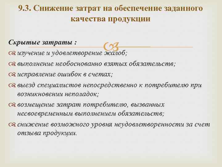 9. 3. Снижение затрат на обеспечение заданного качества продукции Скрытые затраты : изучение и