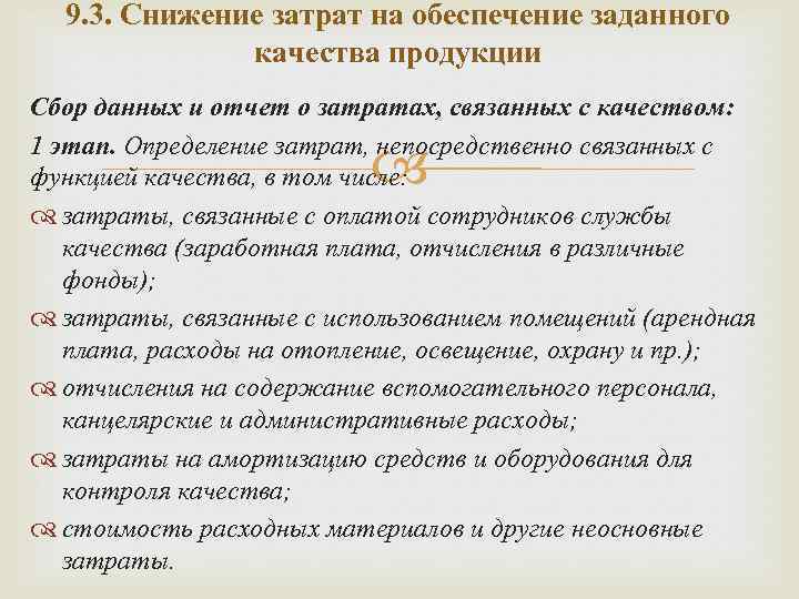 9. 3. Снижение затрат на обеспечение заданного качества продукции Сбор данных и отчет о