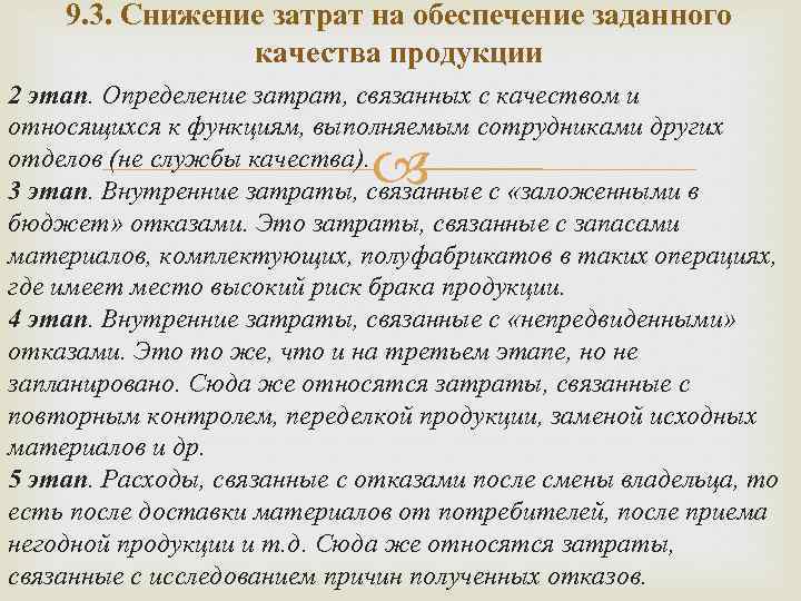 9. 3. Снижение затрат на обеспечение заданного качества продукции 2 этап. Определение затрат, связанных