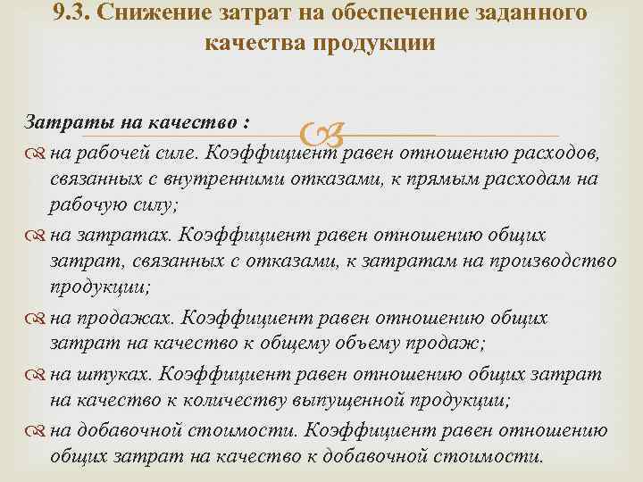 9. 3. Снижение затрат на обеспечение заданного качества продукции Затраты на качество : на