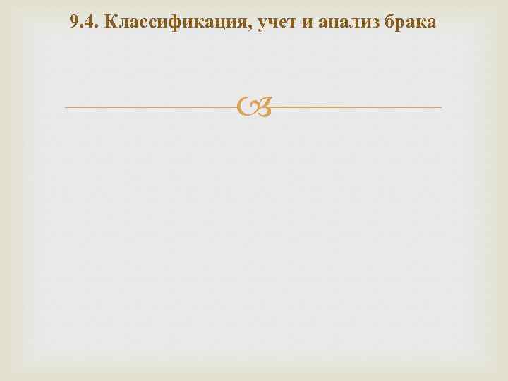 9. 4. Классификация, учет и анализ брака 