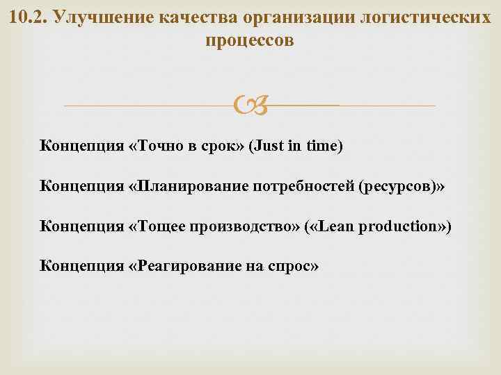 10. 2. Улучшение качества организации логистических процессов Концепция «Точно в срок» (Just in time)