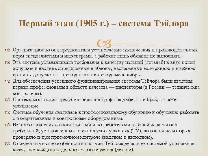 Первый этап (1905 г. ) – система Тэйлора Организационно она предполагала установление технических и