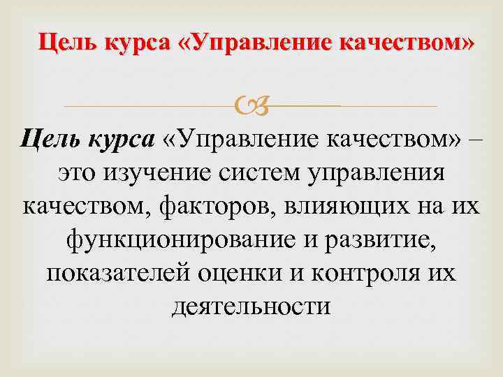 Цель курса «Управление качеством» – это изучение систем управления качеством, факторов, влияющих на их