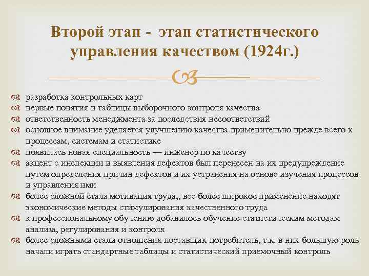 Второй этап - этап статистического управления качеством (1924 г. ) разработка контрольных карт первые