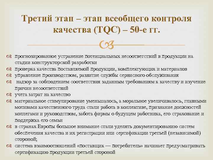 Третий этап – этап всеобщего контроля качества (TQC) – 50 -е гг. прогнозированное устранение