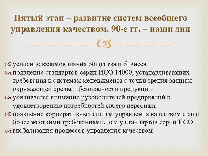 Пятый этап – развитие систем всеобщего управления качеством. 90 -е гг. – наши дни