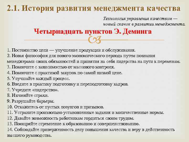 2. 1. История развития менеджмента качества Технология управления качеством — новый скачок в развитии