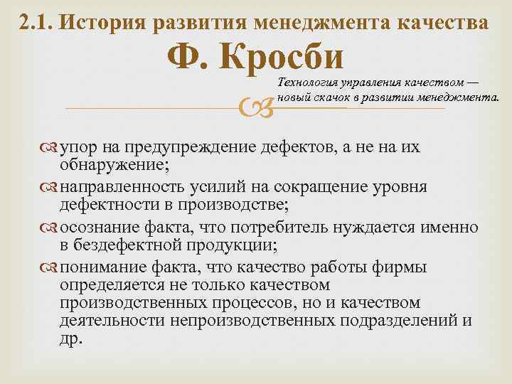 2. 1. История развития менеджмента качества Ф. Кросби Технология управления качеством — новый скачок