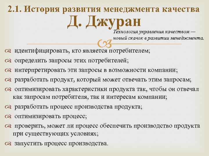 2. 1. История развития менеджмента качества Д. Джуран идентифицировать, кто является потребителем; Технология управления