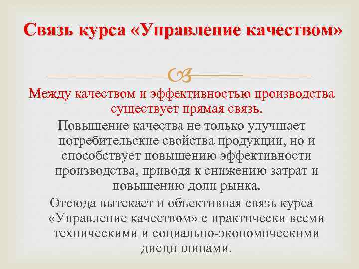 Контроль качества введение. Курс на качество. Взаимосвязь курсов. ТУШИДА связи курса.