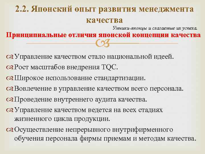 2. 2. Японский опыт развития менеджмента качества Умники-японцы и слагаемые их успеха. Принципиальные отличия