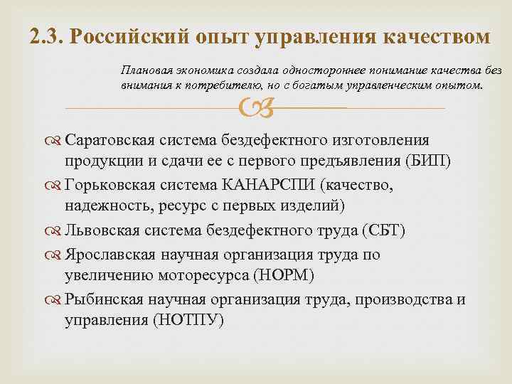 2. 3. Российский опыт управления качеством Плановая экономика создала одностороннее понимание качества без внимания