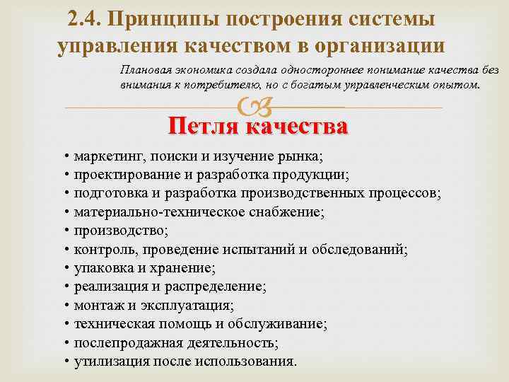 2. 4. Принципы построения системы управления качеством в организации Плановая экономика создала одностороннее понимание