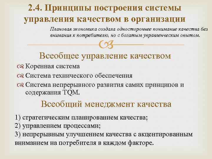 2. 4. Принципы построения системы управления качеством в организации Плановая экономика создала одностороннее понимание