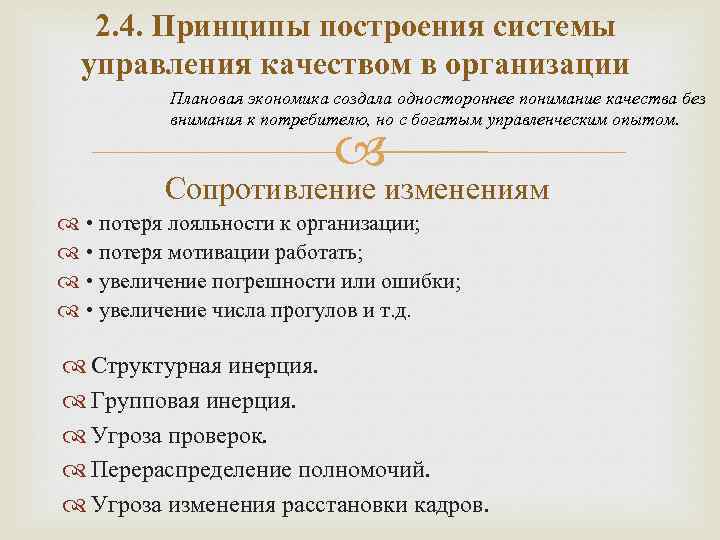 2. 4. Принципы построения системы управления качеством в организации Плановая экономика создала одностороннее понимание