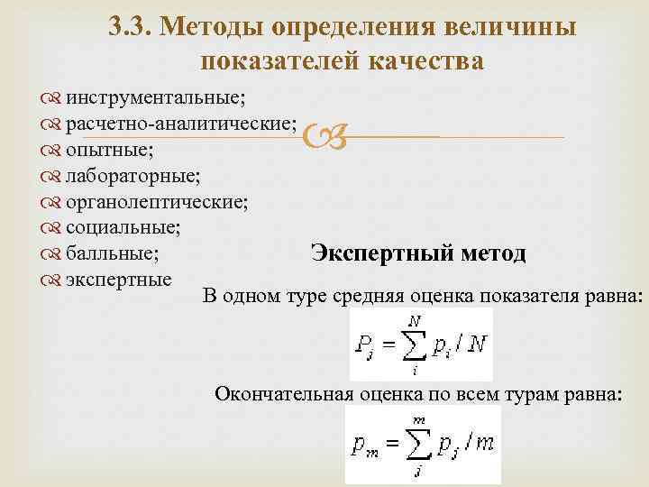 3. 3. Методы определения величины показателей качества инструментальные; расчетно-аналитические; опытные; лабораторные; органолептические; социальные; балльные;