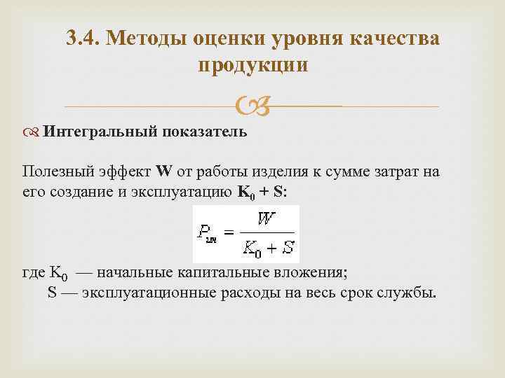 3. 4. Методы оценки уровня качества продукции Интегральный показатель Полезный эффект W от работы