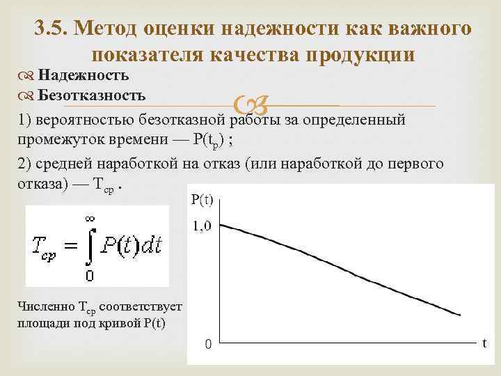 3. 5. Метод оценки надежности как важного показателя качества продукции Надежность Безотказность 1) вероятностью