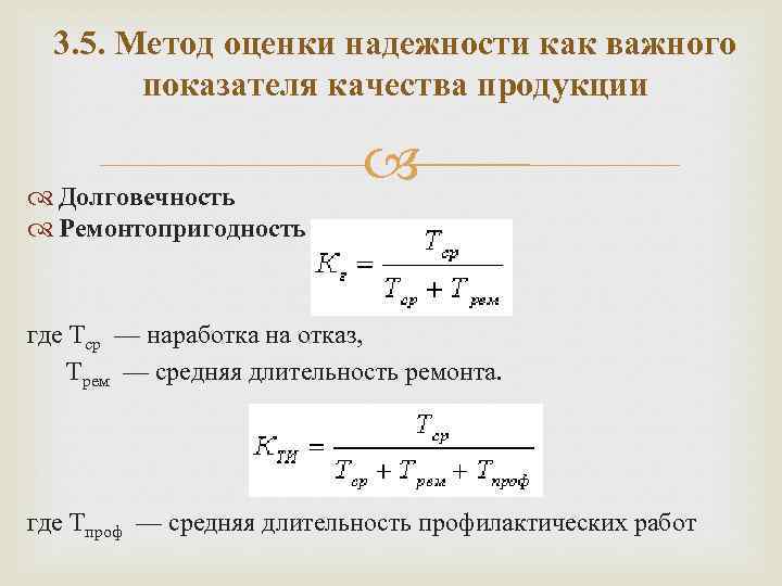 3. 5. Метод оценки надежности как важного показателя качества продукции Долговечность Ремонтопригодность где Tср