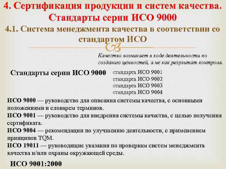 4. Сертификация продукции и систем качества. Стандарты серии ИСО 9000 4. 1. Система менеджмента