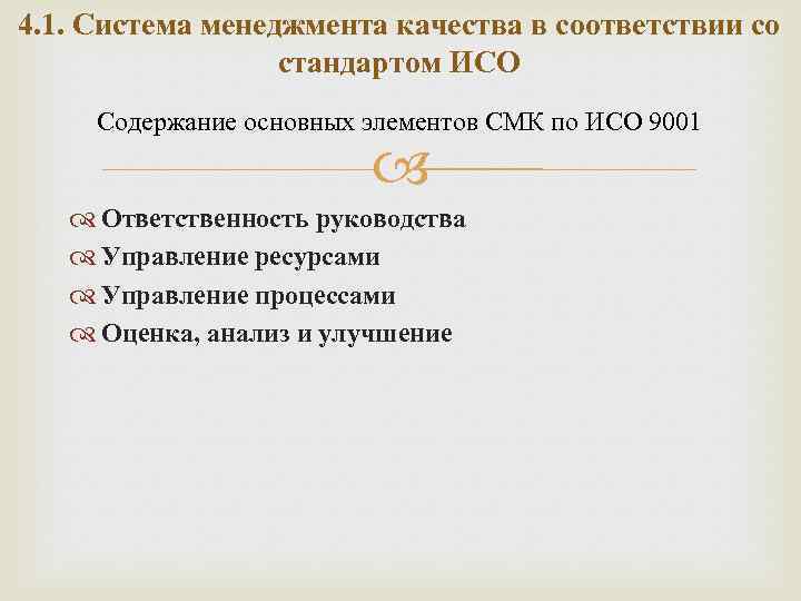 4. 1. Система менеджмента качества в соответствии со стандартом ИСО Содержание основных элементов СМК