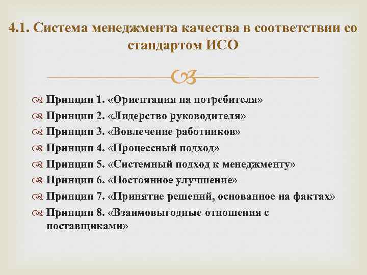 4. 1. Система менеджмента качества в соответствии со стандартом ИСО Принцип 1. «Ориентация на