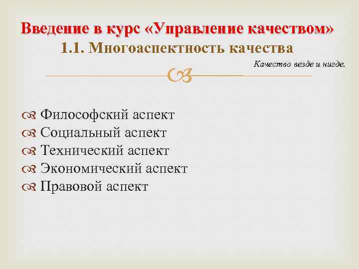 Введение в курс «Управление качеством» 1. 1. Многоаспектность качества Философский аспект Социальный аспект Технический