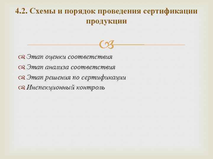 4. 2. Схемы и порядок проведения сертификации продукции Этап оценки соответствия Этап анализа соответствия