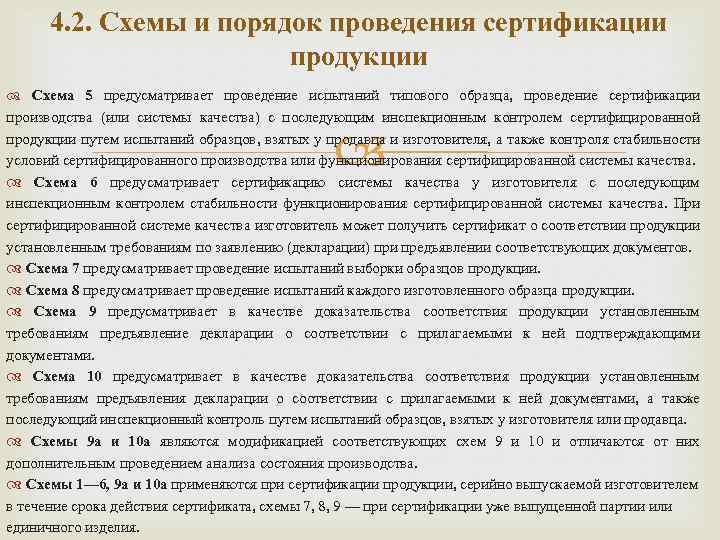 4. 2. Схемы и порядок проведения сертификации продукции Схема 5 предусматривает проведение испытаний типового