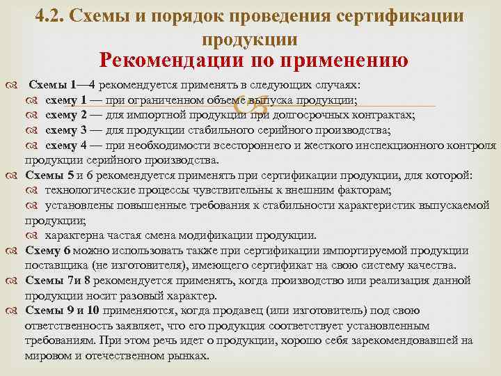 4. 2. Схемы и порядок проведения сертификации продукции Рекомендации по применению Схемы 1— 4